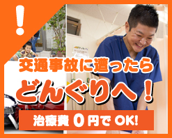 交通事故に遭ったらどんぐりへ
